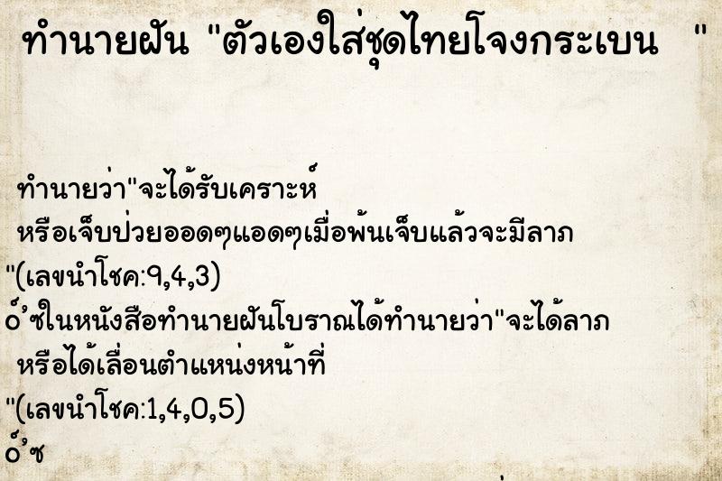 ทำนายฝัน ตัวเองใส่ชุดไทยโจงกระเบน  